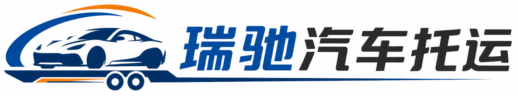 囊谦县瑞驰｜汽车托运_轿车托运_私家车异地运车_新能源车辆托运